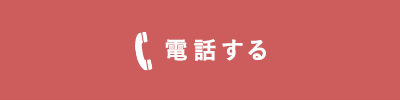 電話する