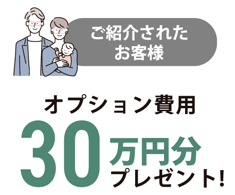 ご紹介者様