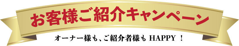 お客様ご紹介キャンペーン