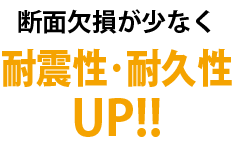 耐震性･耐久性