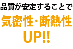 気密性･断熱性