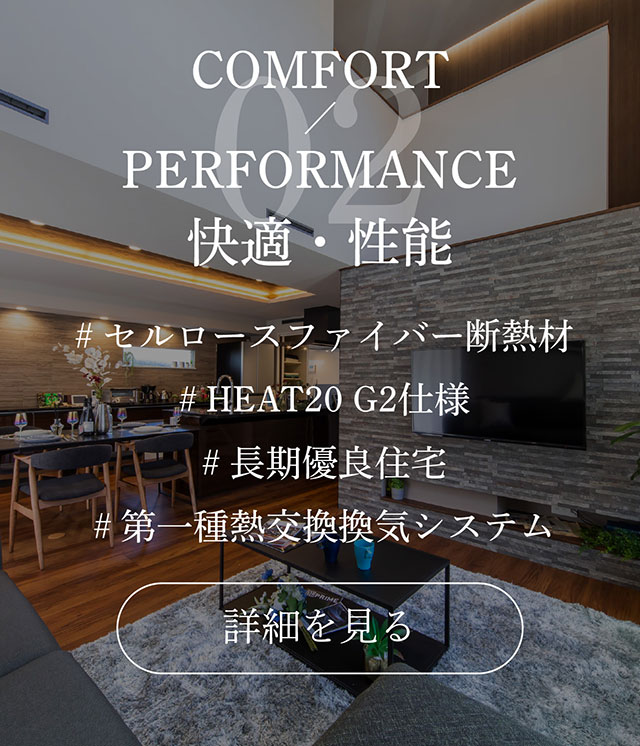 快適性能