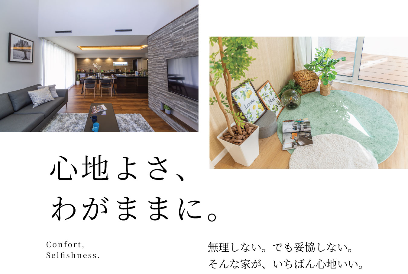 心地よさ、わがままに。