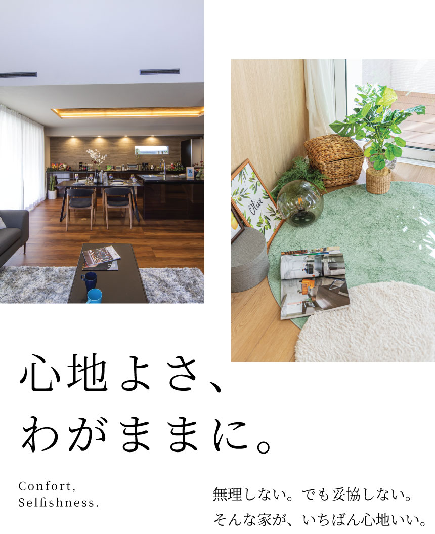心地よさ、わがままに。