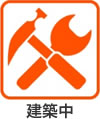 建築中