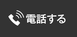 電話する