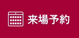 予約する