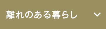 離れのある暮らし