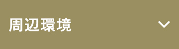 周辺環境