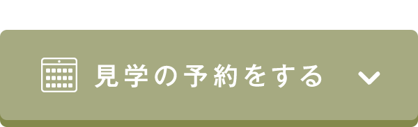 見学の予約をする