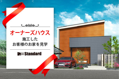 SmileBoxオーナーズハウス