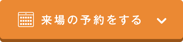 予約する