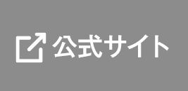 公式サイト