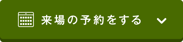 予約する