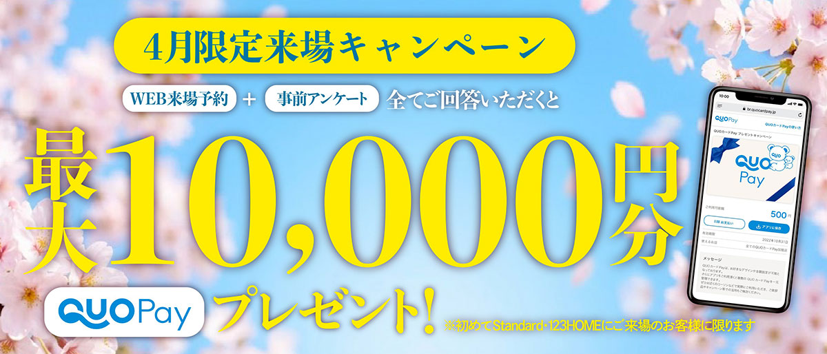 Standard来場予約