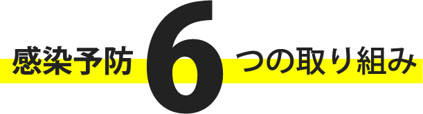 感染予防6つの取り組み