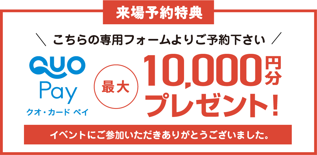 クオカードペイ10000円プレゼント
