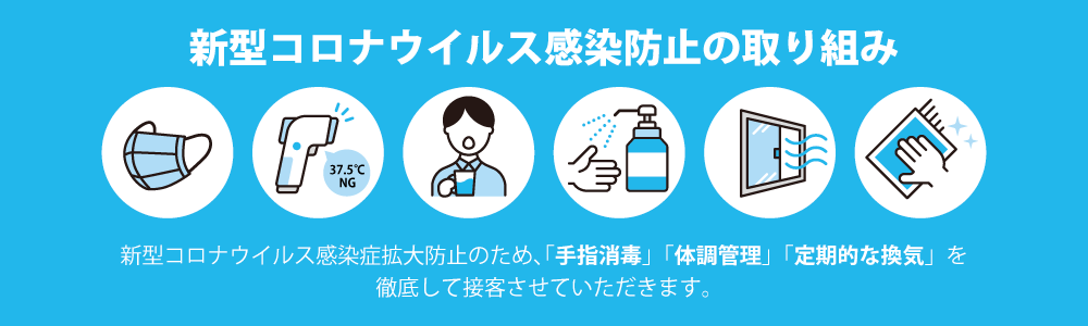 コロナウイルス感染防止