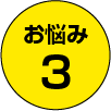 お悩み3