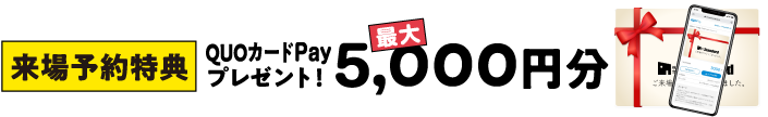 Web予約でクオカード1,000円分プレゼント!