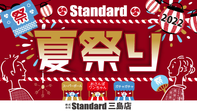 Standardイベント情報