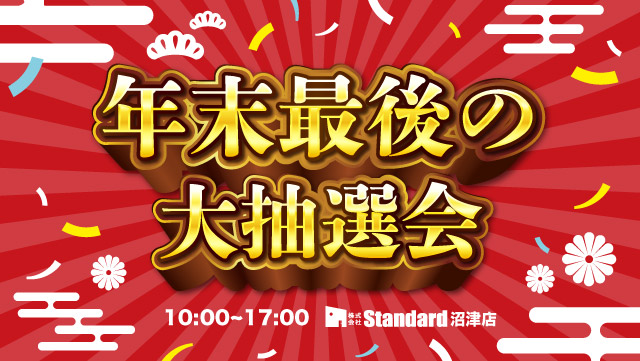 Standardイベント情報