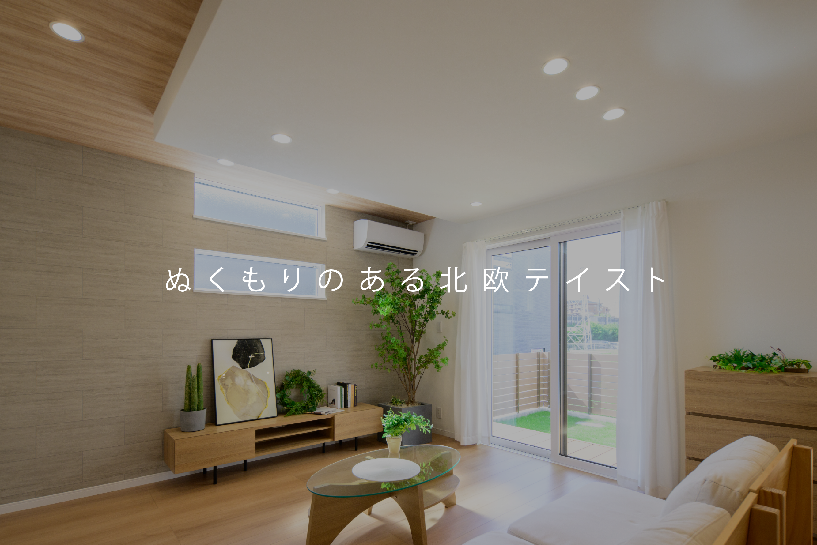 沼津市門池モデルハウス