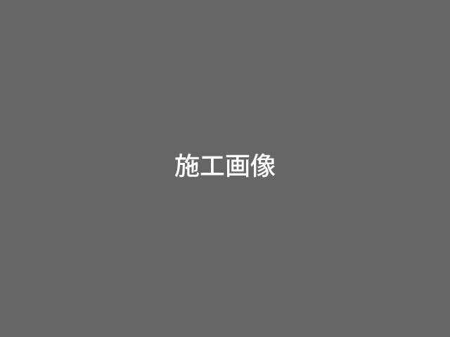 Standard施工例