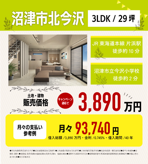 沼津市北今沢　分譲物件情報