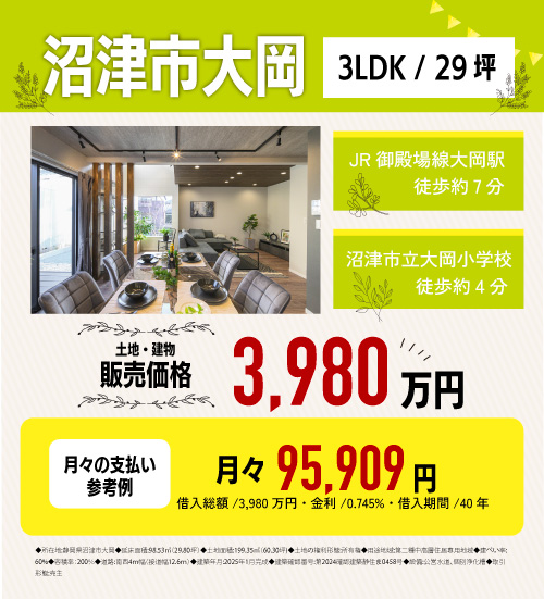 沼津市大岡　分譲物件情報