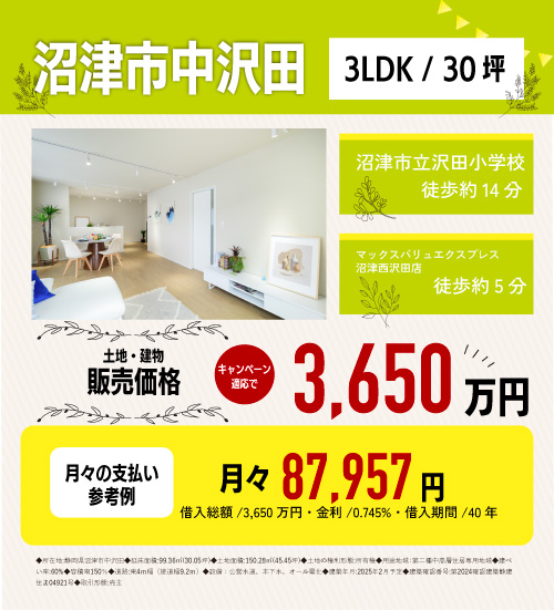 沼津市中沢田　分譲物件情報