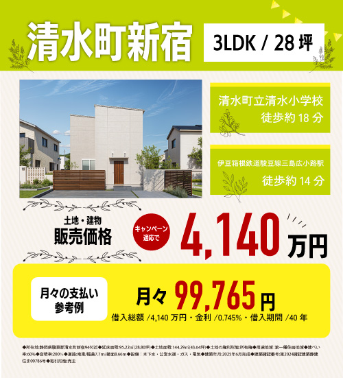 清水町新宿　分譲物件情報