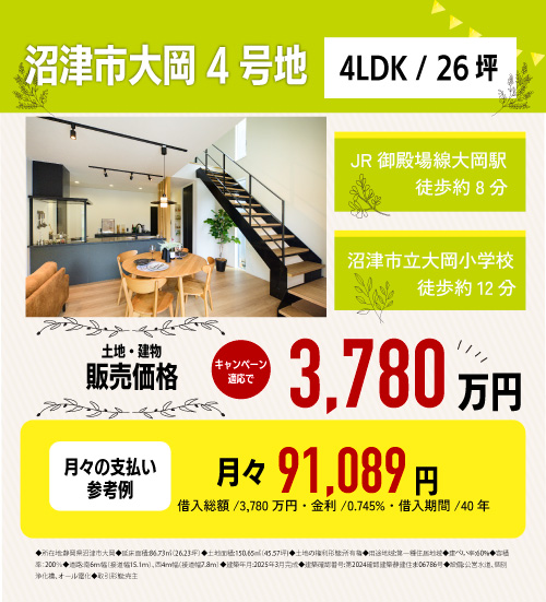 沼津市大岡４号地　分譲物件情報