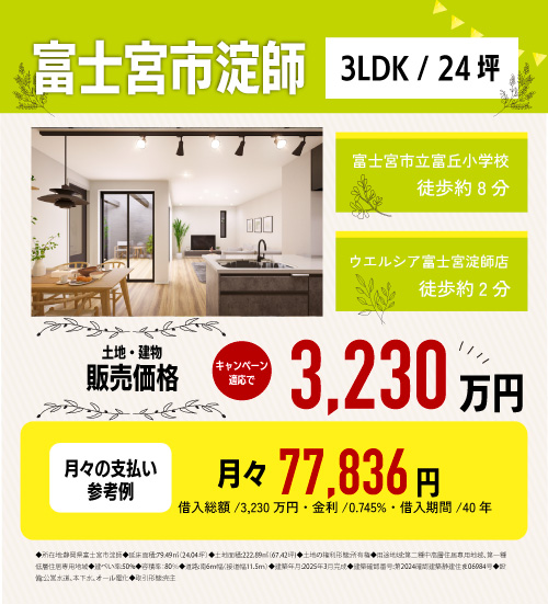 富士宮市淀師　分譲物件情報