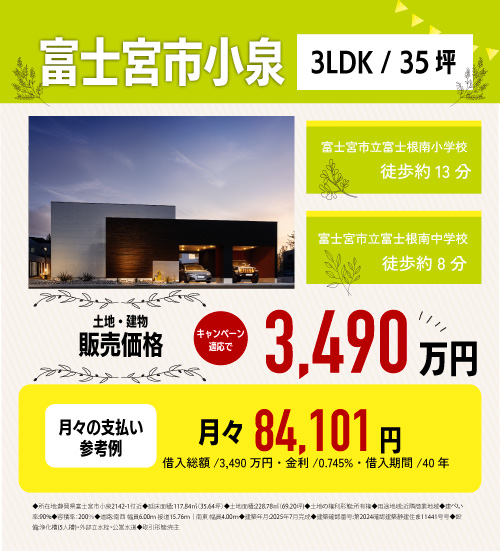 富士宮市小泉　分譲物件情報