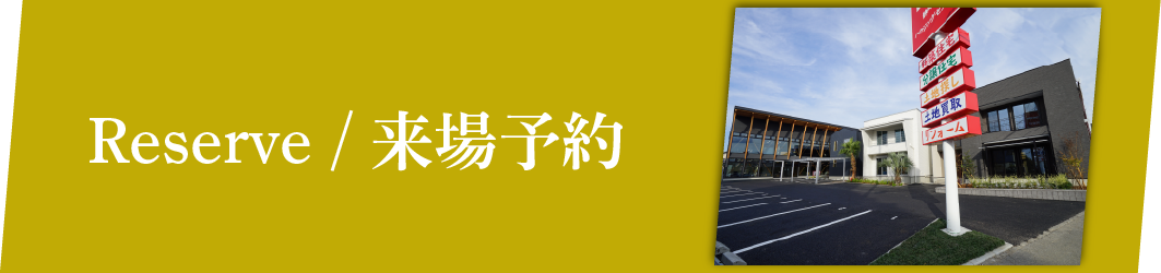 来場予約
