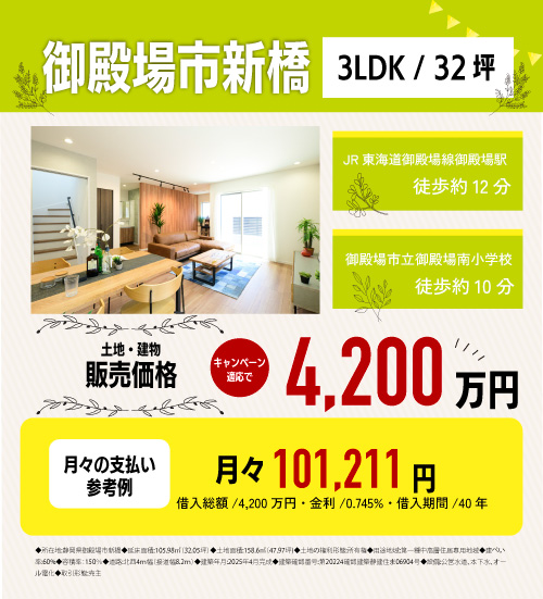 御殿場市新橋　分譲物件情報