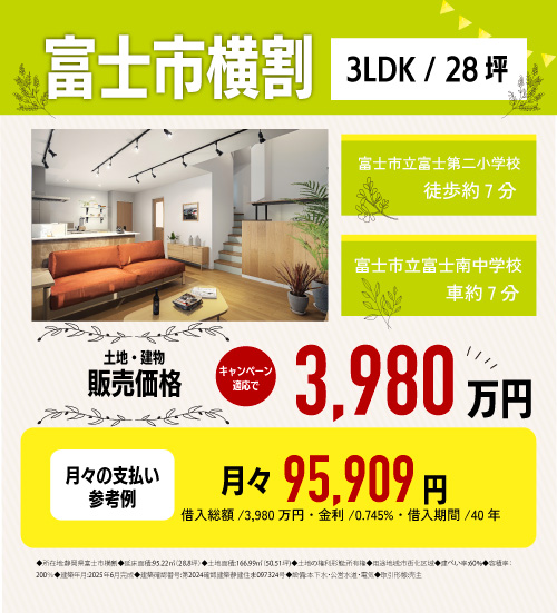 富士市横割　分譲物件情報