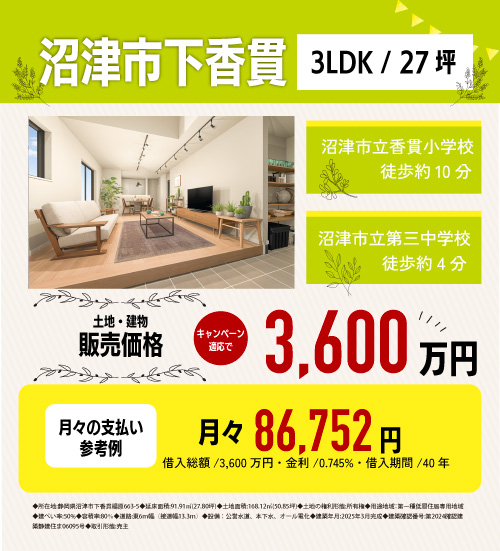 沼津市下香貫　分譲物件情報