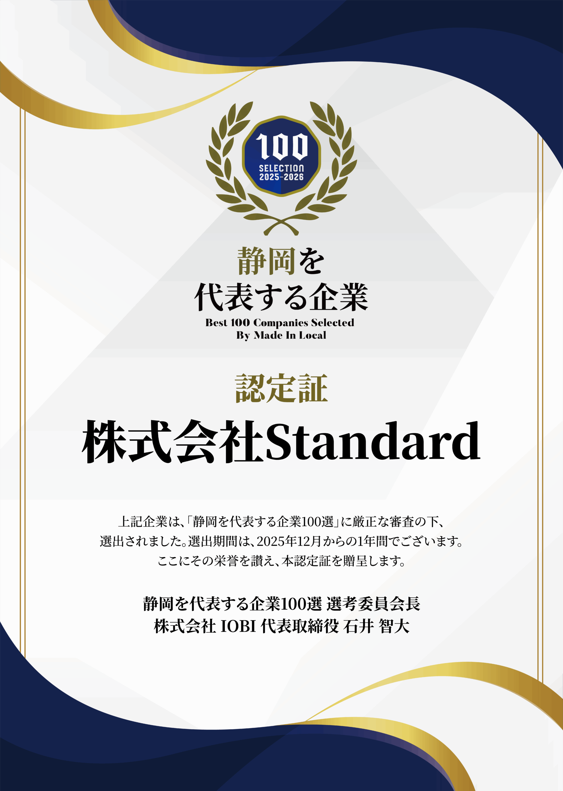 静岡を代表する企業100選