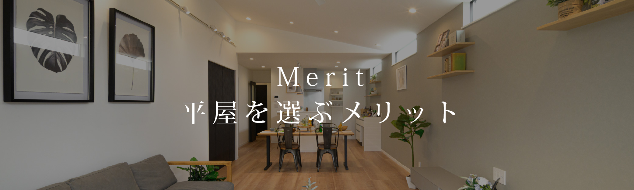 メリットトップ