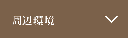 周辺環境