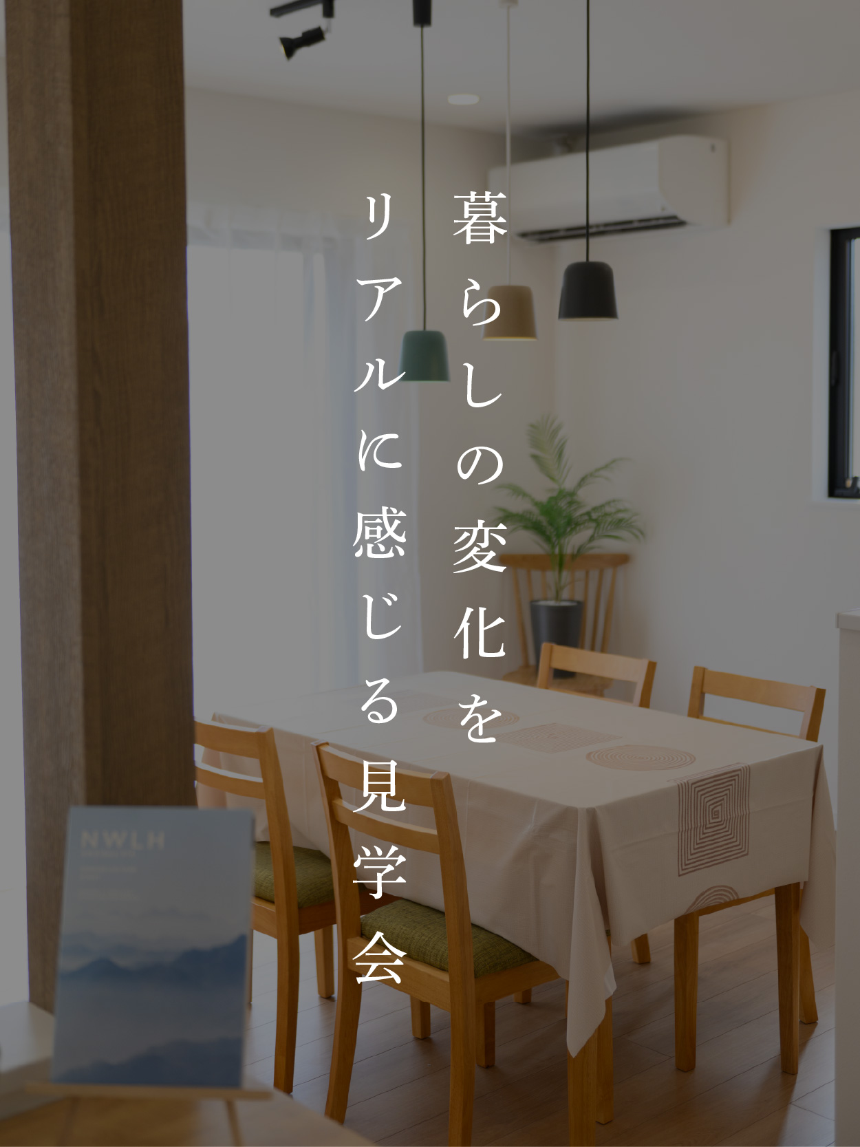 暮らしの見学会