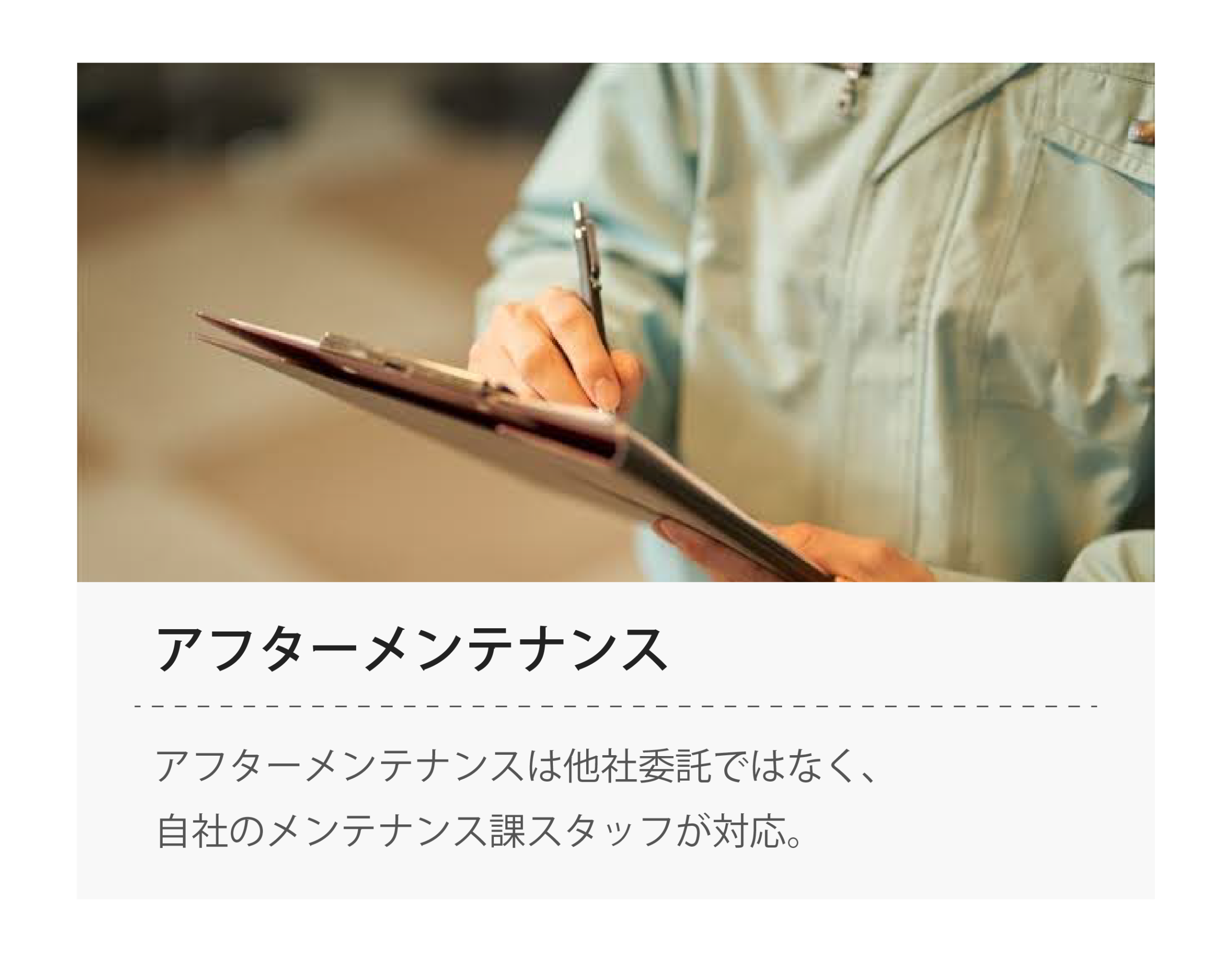 アフターメンテナンス