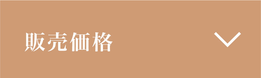 販売価格