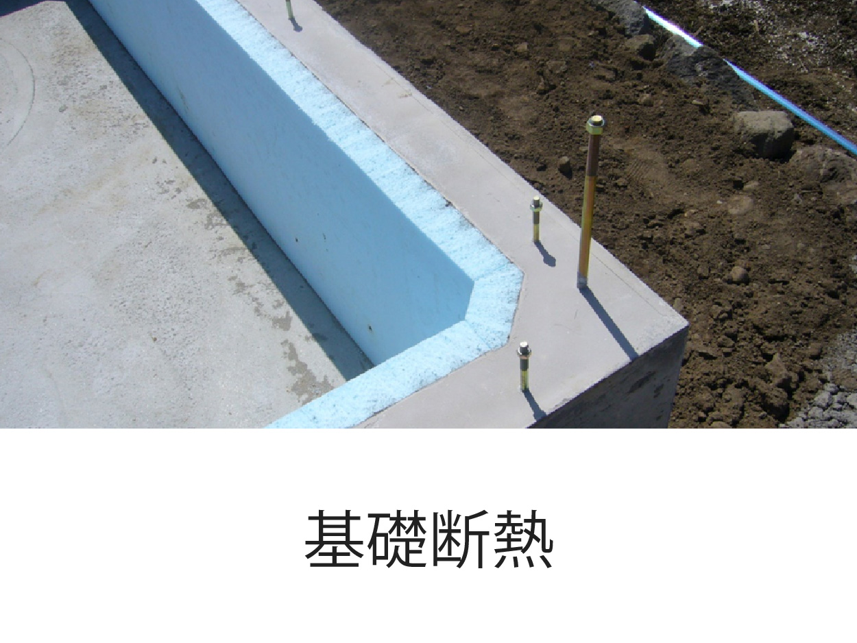 基礎断熱
