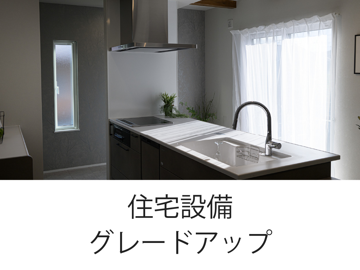 住宅グレードアップ