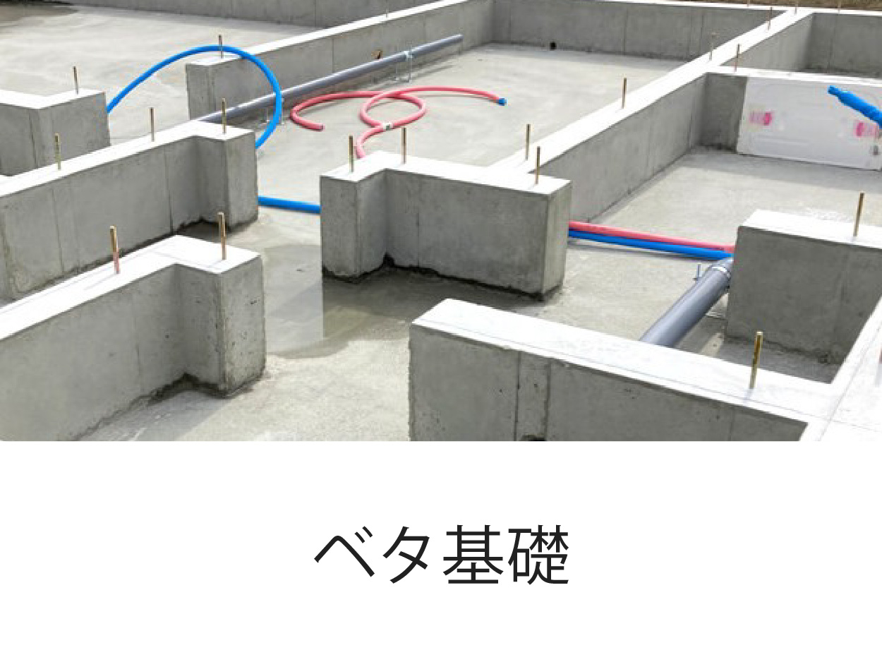 ベタ基礎