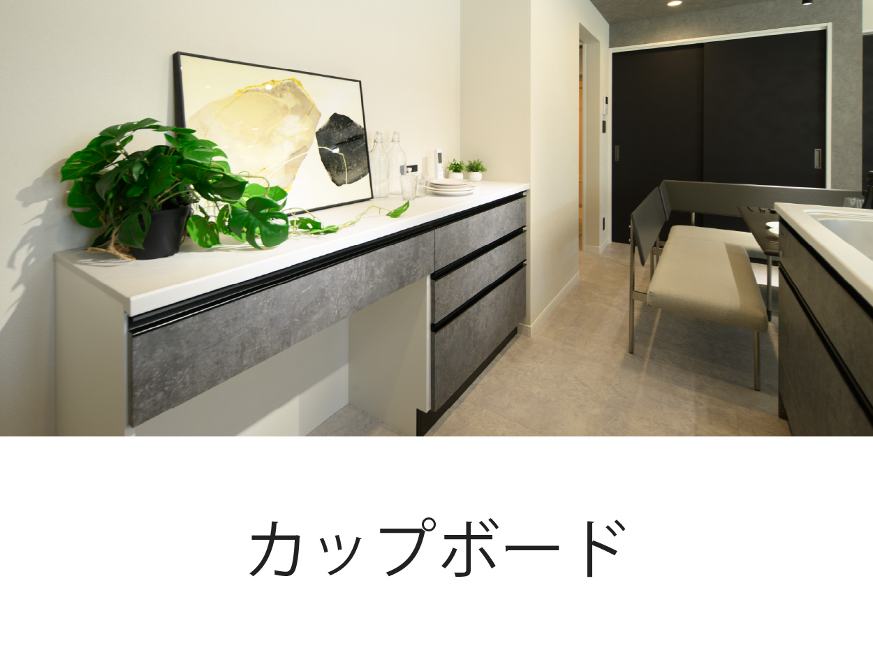 カップボード