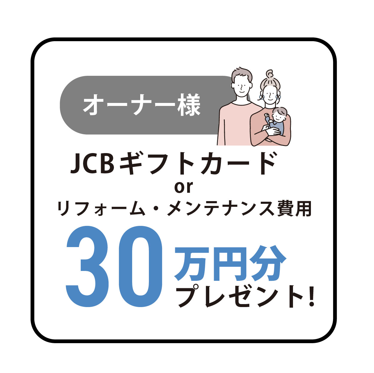 オーナー様